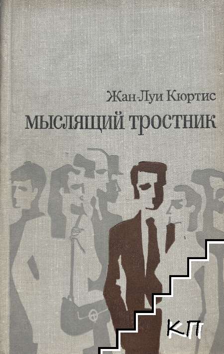 Мыслящий тростник Мыслящий тростник