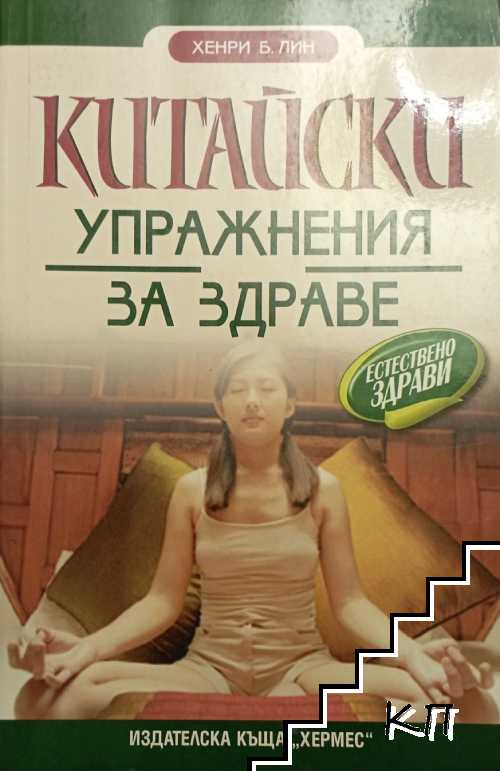 Китайски упражнения за здраве