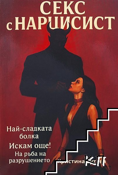 Секс с нарцисист