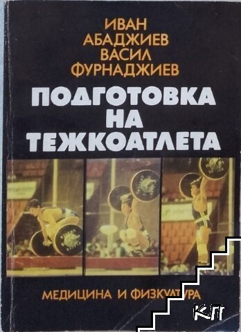Подготовка на тежкоатлета