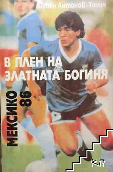 В плен на Златната богиня: Мексико '86