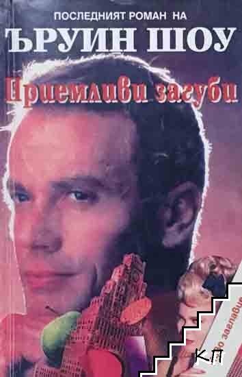 Приемливи загуби