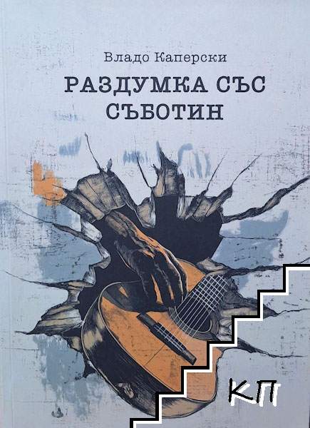 Раздумка със Съботин