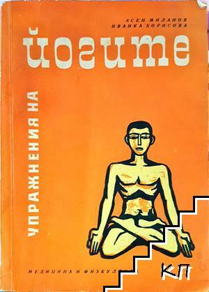Упражнения на йогите