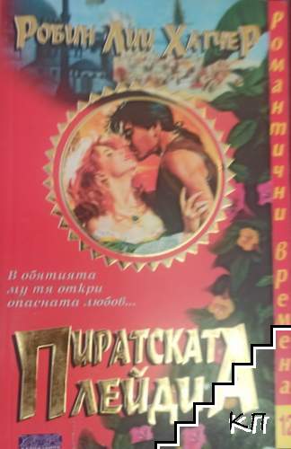 Пиратската лейди