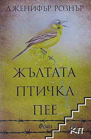 Жълтата птичка пее