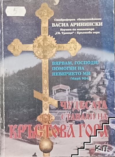 Чудесата, станали на Кръстова гора