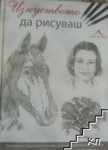 Изкуството да рисуваш