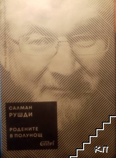 Родените в полунощ