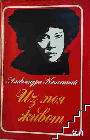Из моя живот