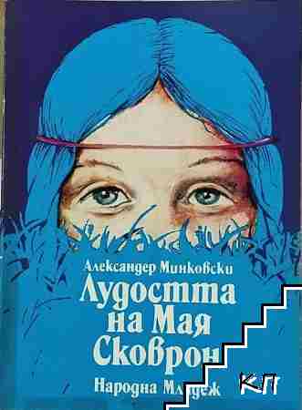 Лудостта на Мая Сковрон