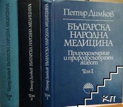 Българска народна медицина. Том 1-3