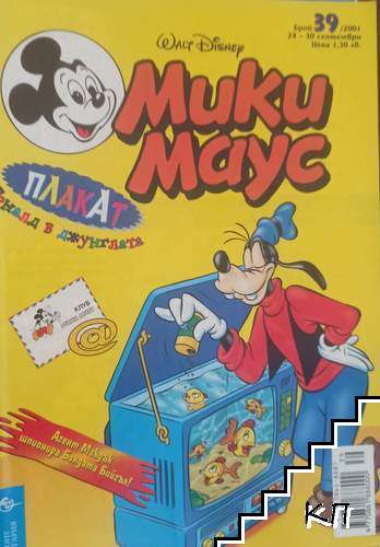 Мики Маус. Бр. 39 / 2001