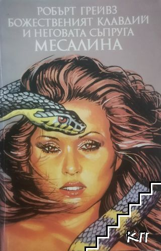 Божественият Клавдий и неговата съпруга Месалина