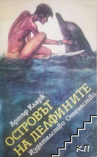 Островът на делфините
