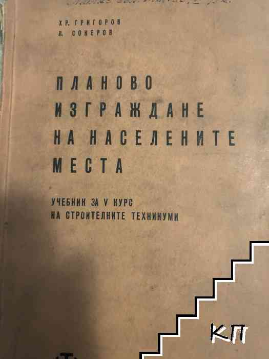 Планово изграждане на населените места Планово изграждане на населените места