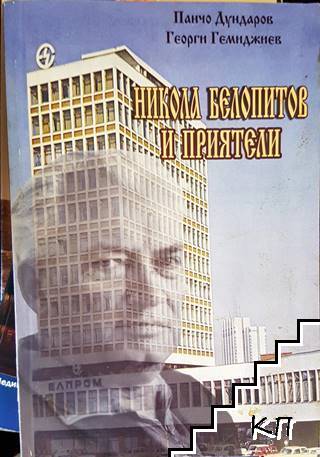 Никола Белопитов и приятели