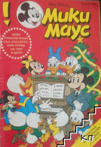 Мики Маус. Бр. 9 / 1992 Мики Маус. Бр. 9 / 1992