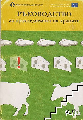 Ръководство за проследяемост на храните Ръководство за проследяемост на храните