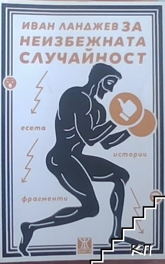 За неизбежната случайност За неизбежната случайност