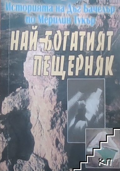 Най-богатият пещерняк