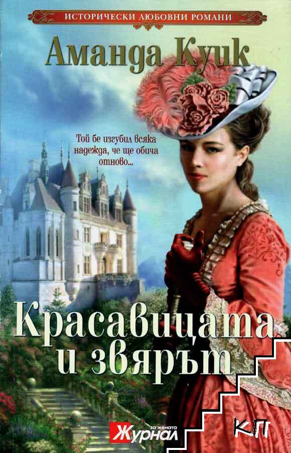 Красавицата и звярът