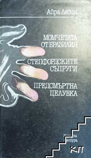 Момчетата от Бразилия; Степфордските съпруги; Предсмъртна целувка