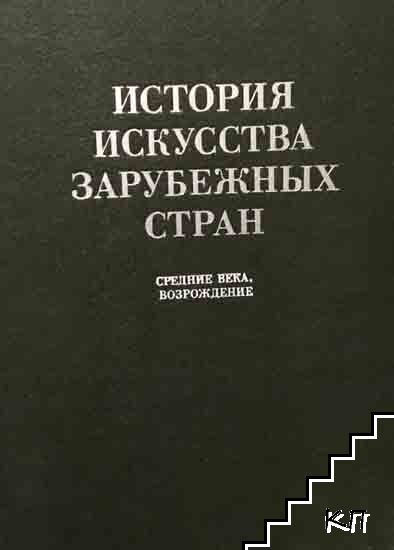 История искусства зарубежных стран: Первобытное общество, Древний восток, Античность