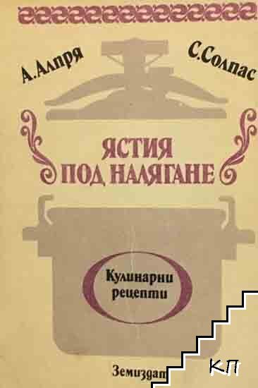 Ястия "Под налягане" Ястия "Под налягане"