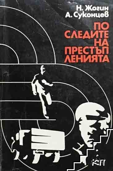 По следите на престъпленията