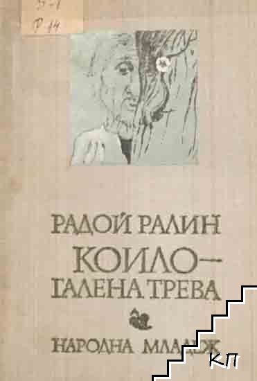 Коило - галена трева
