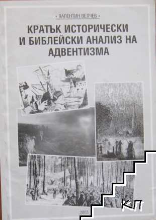 Кратък исторически и библейски анализ на адвентизма