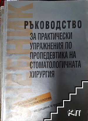 Ръководство за практически упражнения по пропедевтика на стоматологичната хирургия Ръководство за практически упражнения по пропедевтика на стоматологичната хирургия