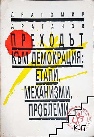 Преходът към демокрация: Етапи, механизми, проблеми