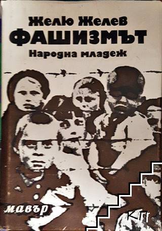 Фашизмът