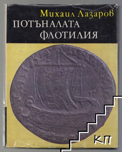 Потъналата флотилия