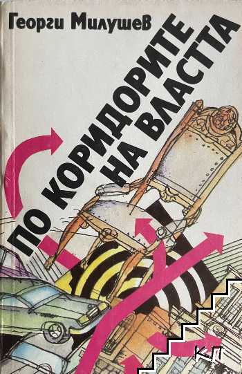 По коридорите на властта