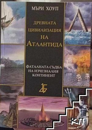 Древната цивилизация на Атлантида