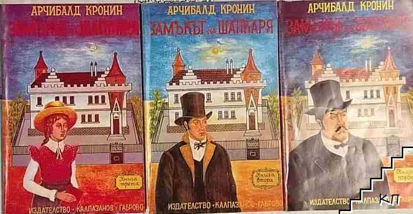 Замъкът на шапкаря. Книга 1-3