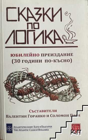 Сказки по логика Сказки по логика