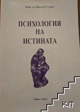 Психология на истината