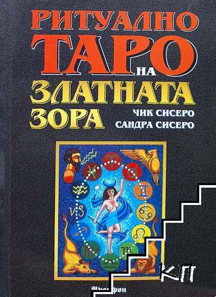 Ритуално таро на Златната зора
