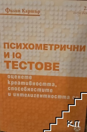 Психометрични и IQ тестове