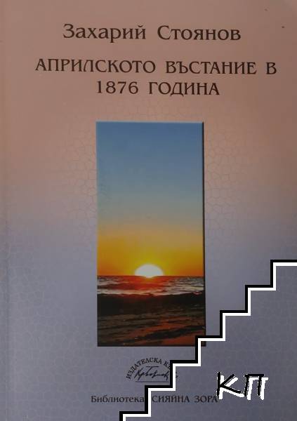 Априлското въстание в 1876 година