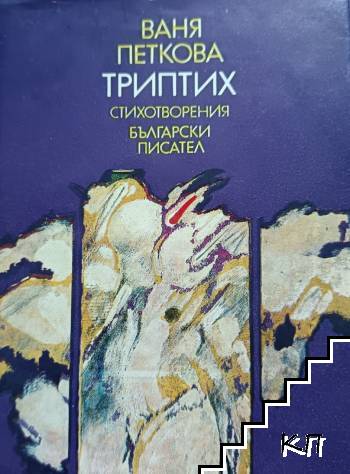 Триптих
