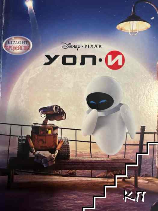 Уоли Уоли