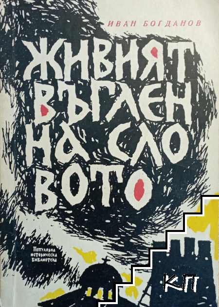 Живият въглен на словото