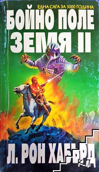 Бойно поле Земя. Том 2