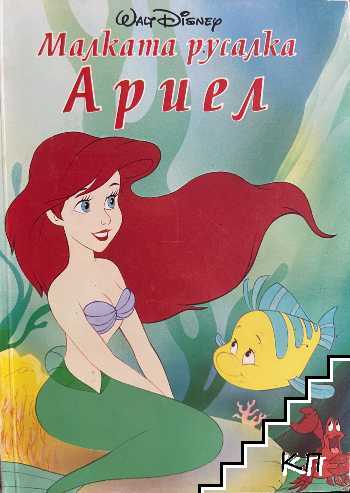 Малката русалка Ариел
