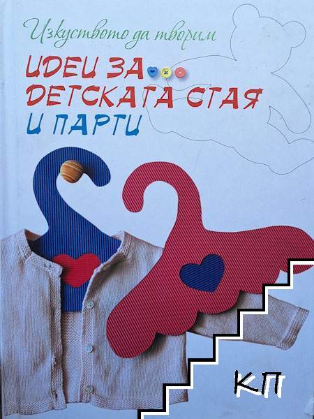 Изкуството да творим. Идеи за детската стая и парти